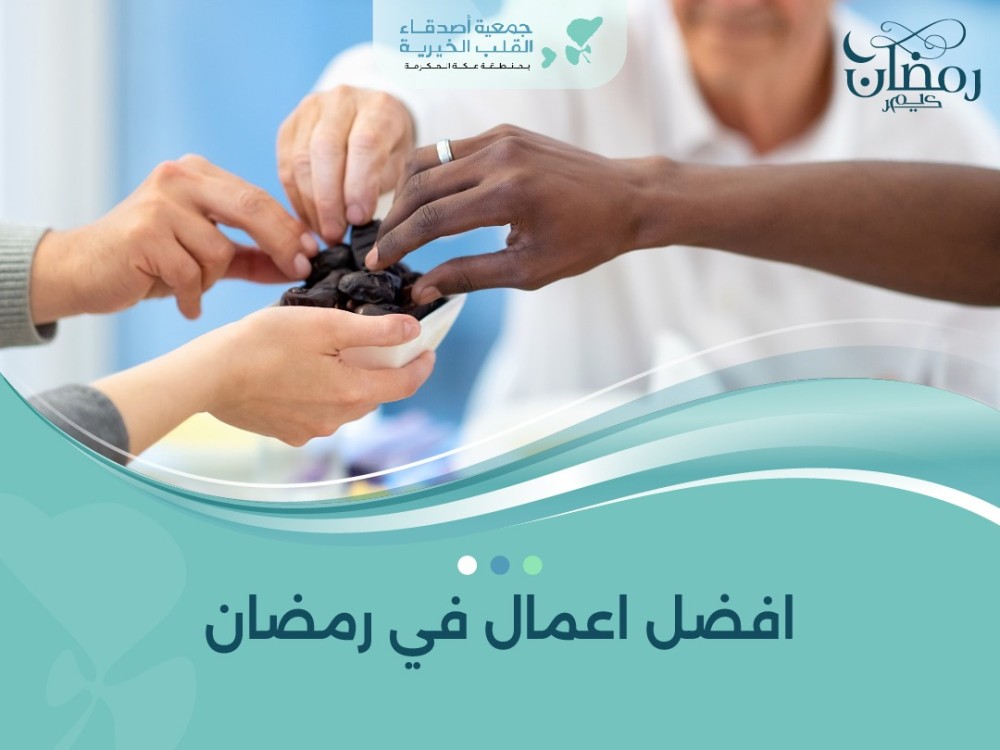 افضل اعمال في رمضان