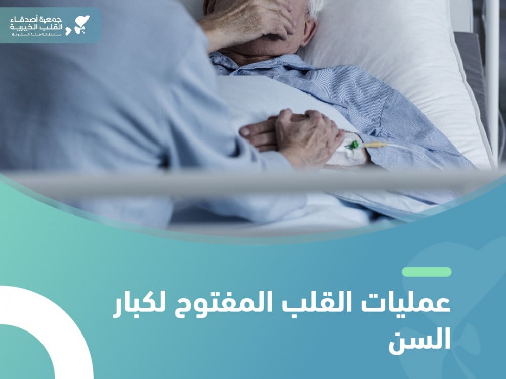 ما هي أسباب إجراء عمليات القلب المفتوح لكبار السن