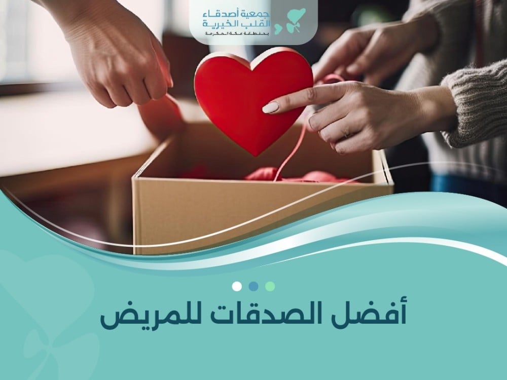 أفضل الصدقات للمريض التي تساعد على شفائه