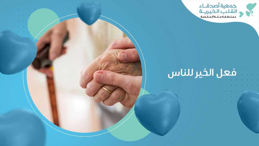 فعل الخير للناس