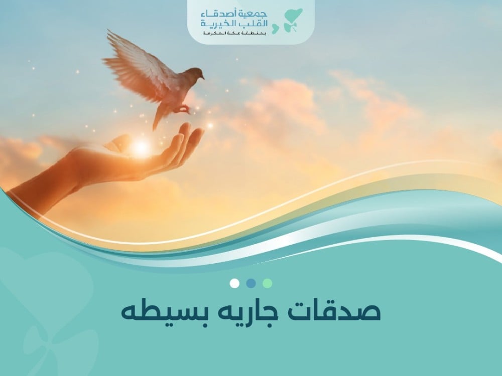 صدقات جاريه بسيطه