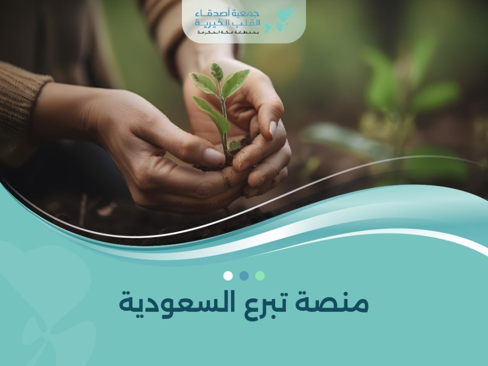 منصة تبرع السعودية