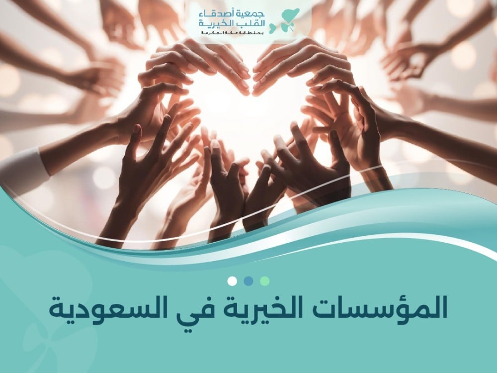 المؤسسات الخيرية في السعودية