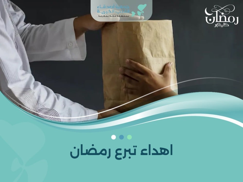 اهداء تبرع رمضان