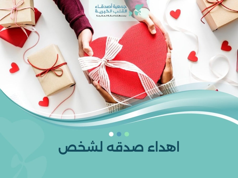 اهداء صدقه لشخص