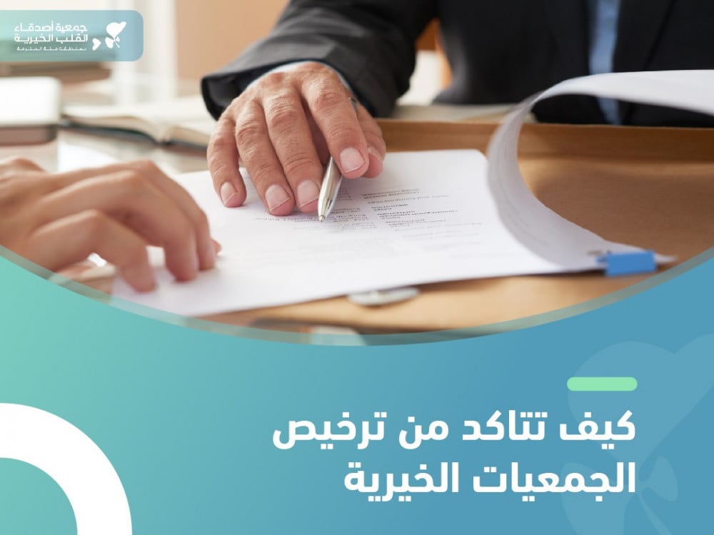 ترخيص الجمعيات الخيرية