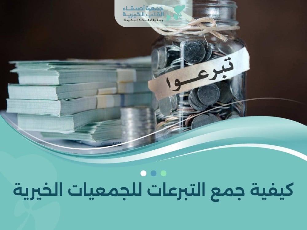 كيفية جمع التبرعات للجمعيات الخيرية