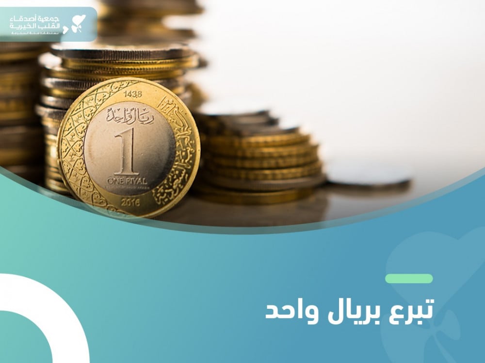 تبرع بريال واحد