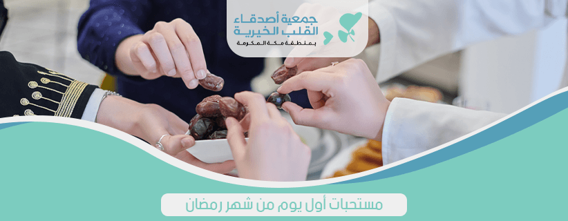 مستحبات اول يوم من شهر رمضان