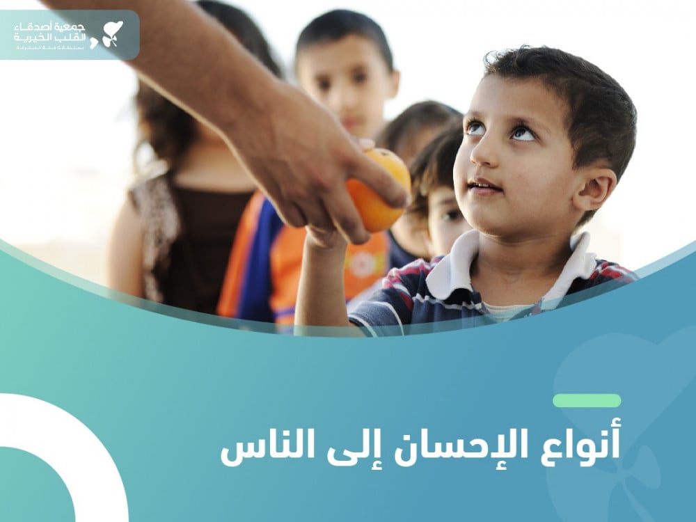 أنواع الإحسان إلى الناس