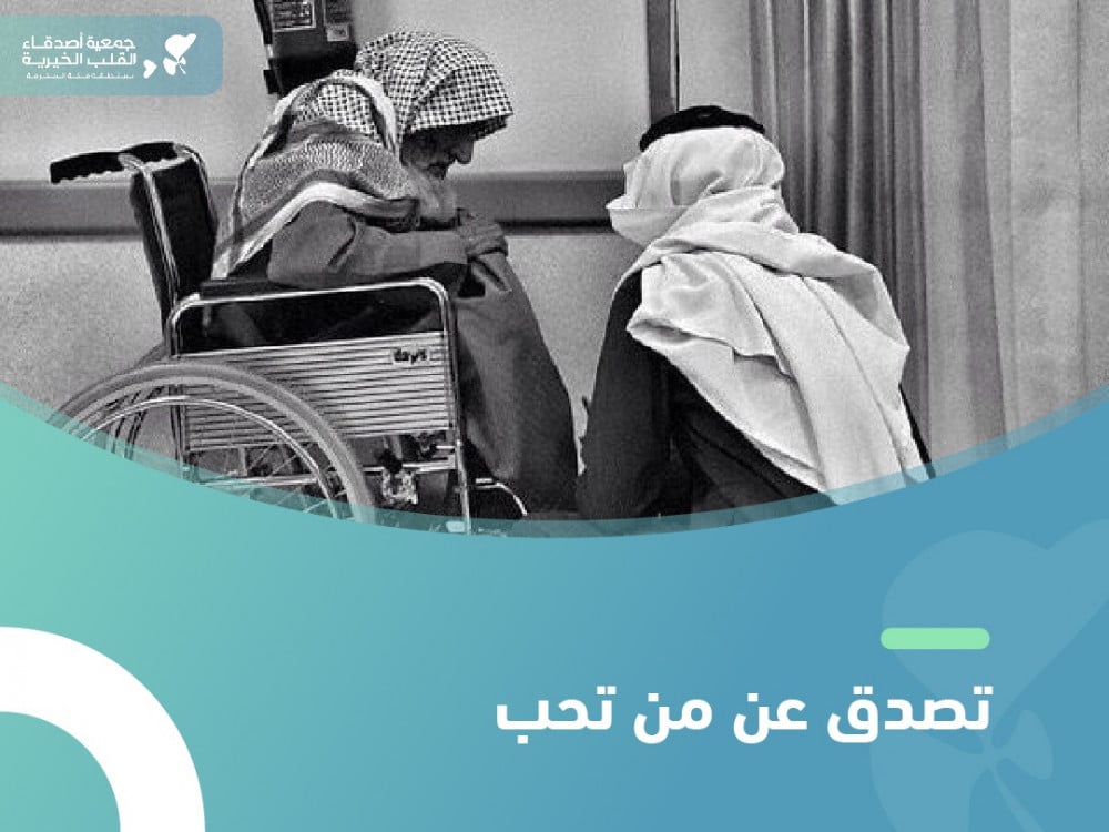 تصدق عن من تحب
