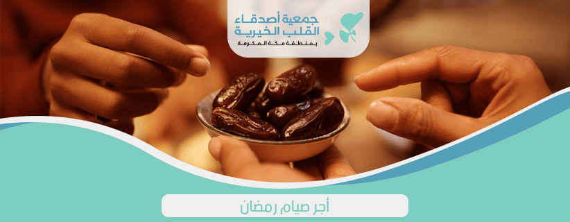 اجر صيام رمضان