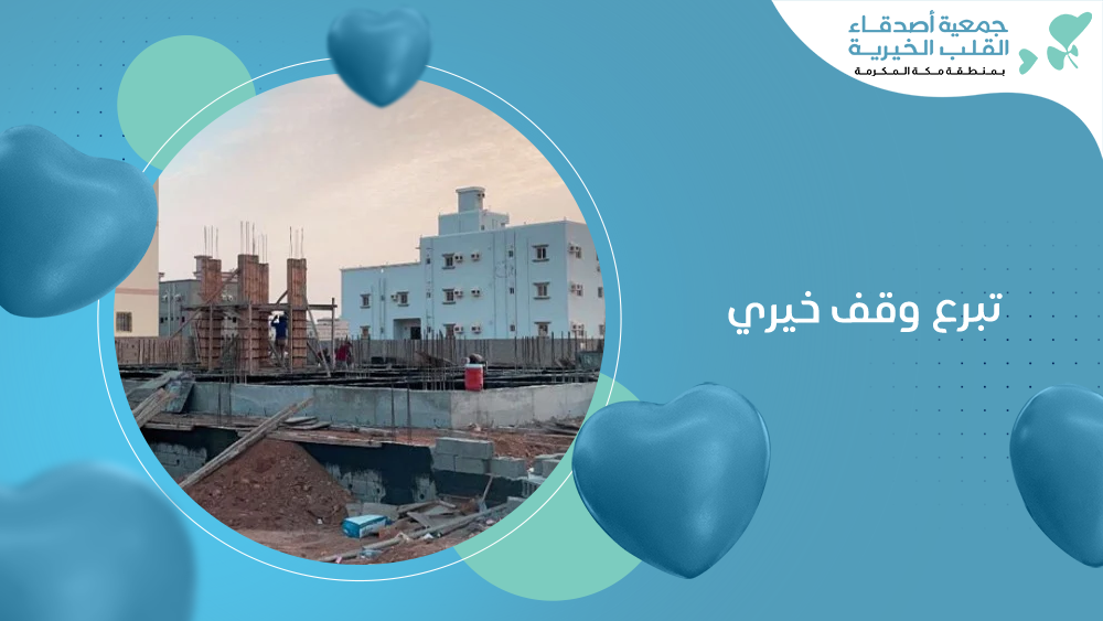 تبرع وقف خيري