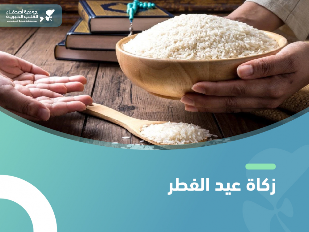 تعرف علي زكاة عيد الفطر