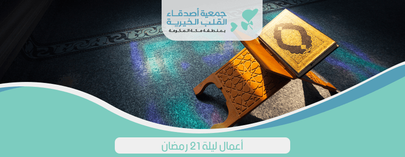 أعمال ليلة ٢١ رمضان