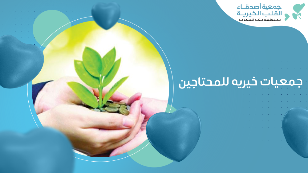جمعيات خيريه للمحتاجين