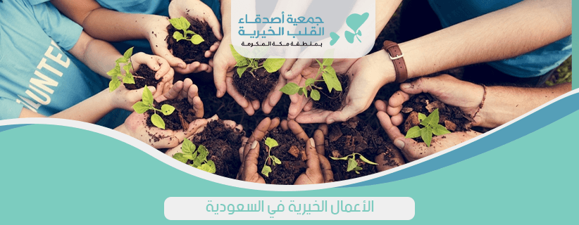 الاعمال الخيرية في السعودية