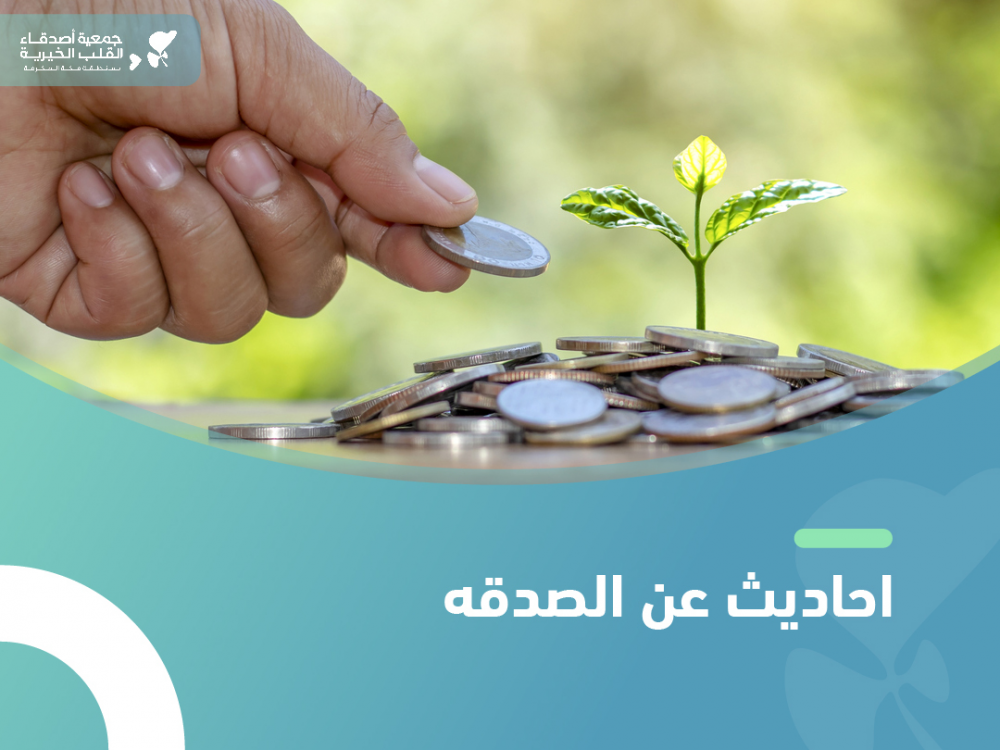 احاديث عن الصدقه في الاسلام
