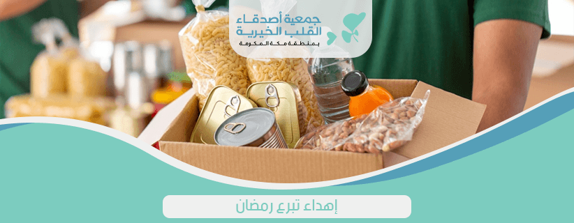 اهداء تبرع رمضان