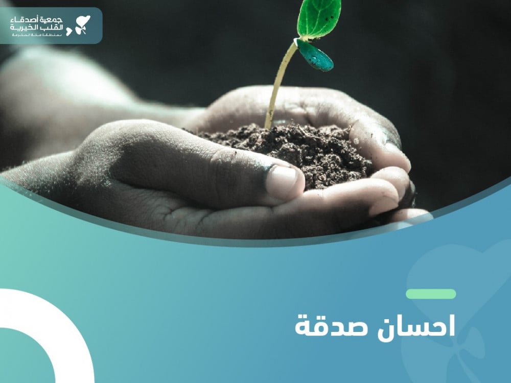احسان صدقة