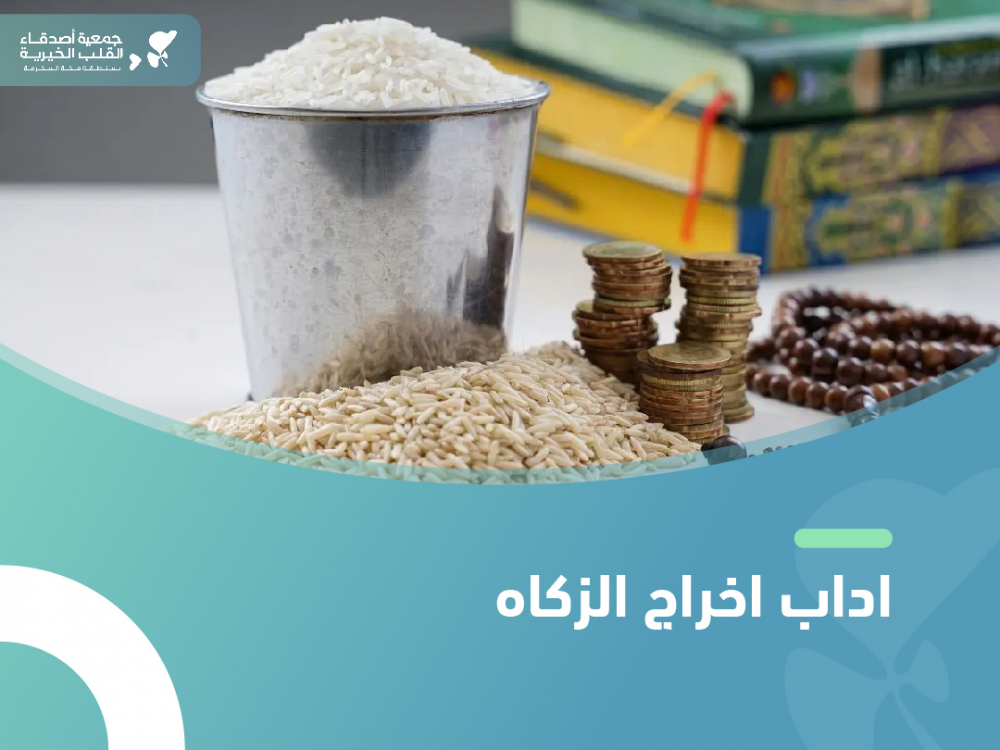 ما هي اداب اخراج الزكاه ؟