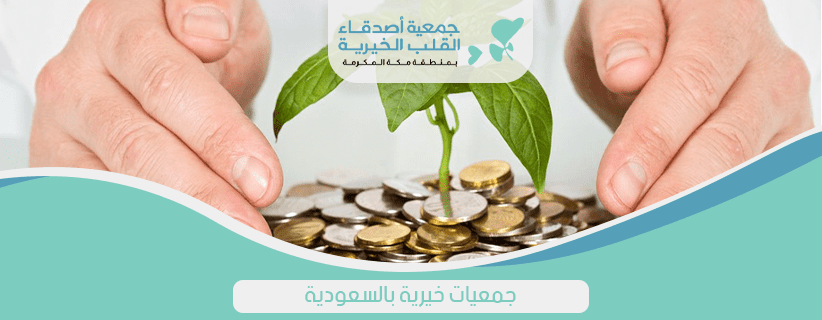 جمعيات خيرية بالسعودية