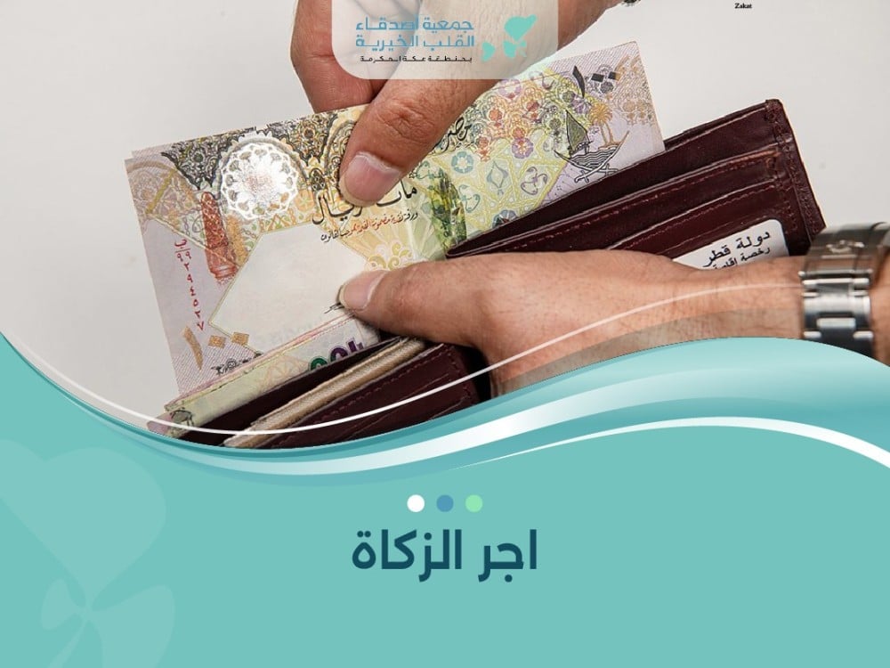 اجر الزكاة