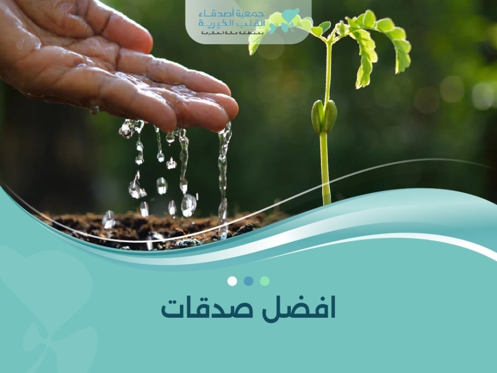 افضل صدقات