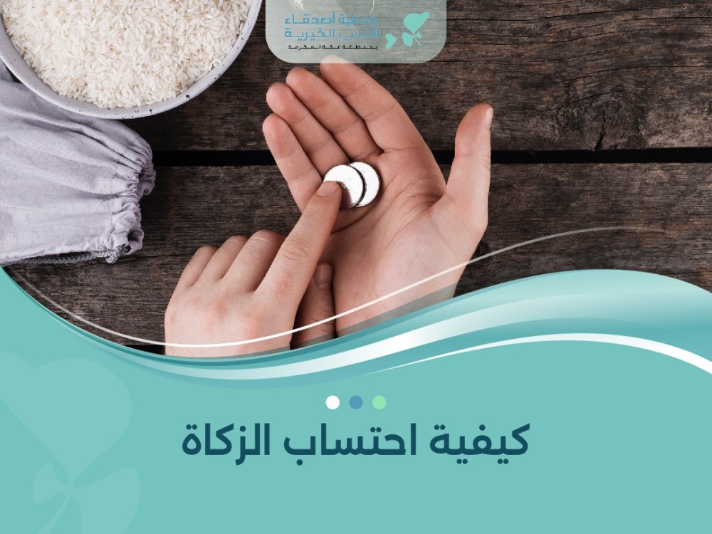 كيفية احتساب الزكاة