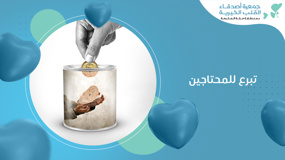 تبرع للمحتاجين
