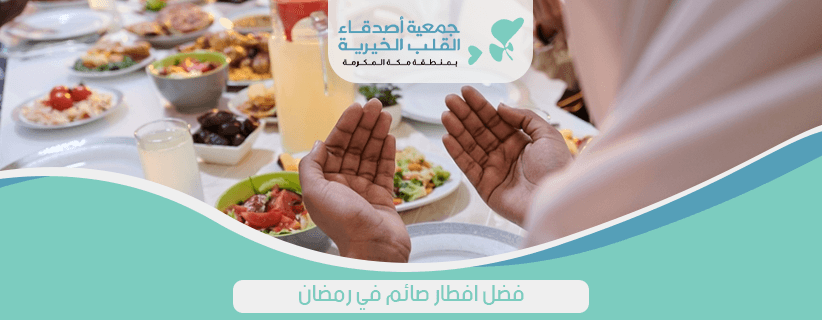 فضل افطار صائم في رمضان