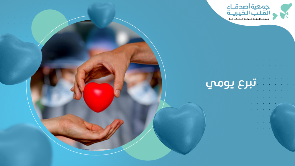 تبرع يومي