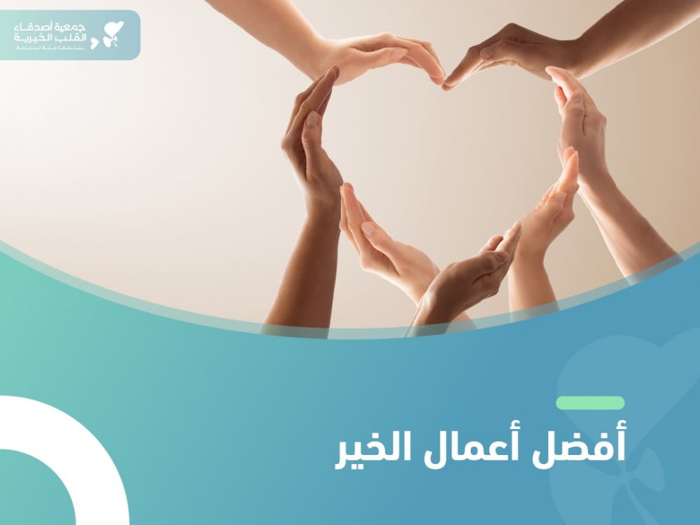 أفضل أعمال الخير