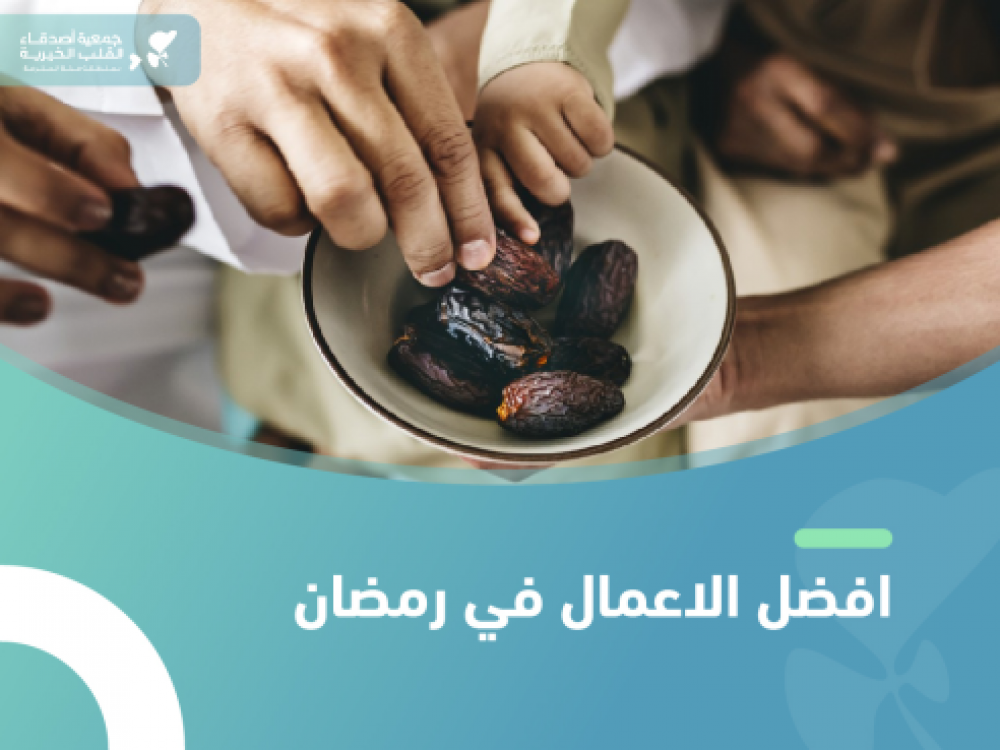 افضل الاعمال في رمضان
