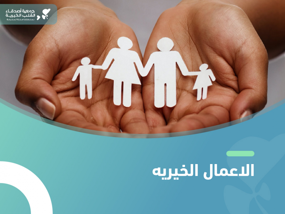 الاعمال الخيريه