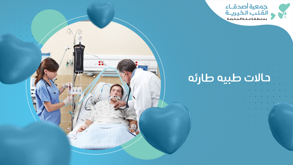حالات طبيه طارئه