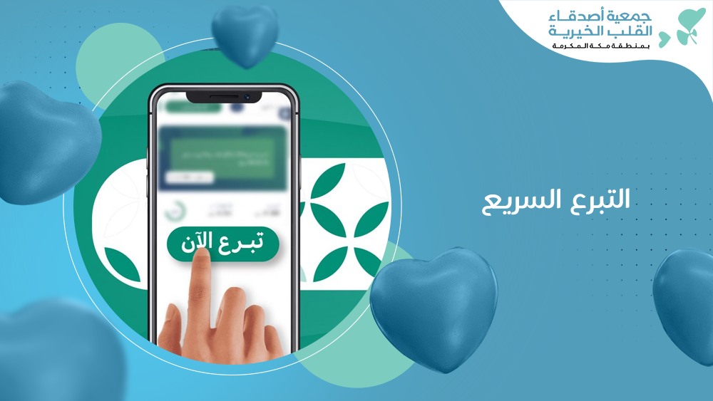 التبرع السريع