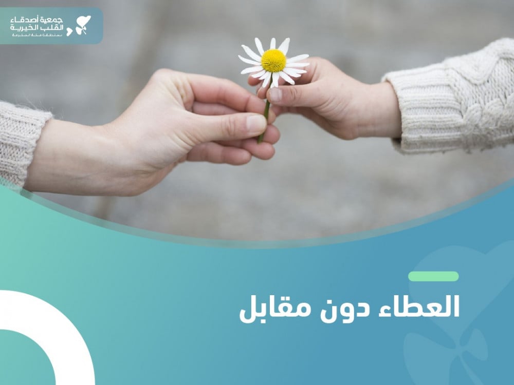 العطاء دون مقابل