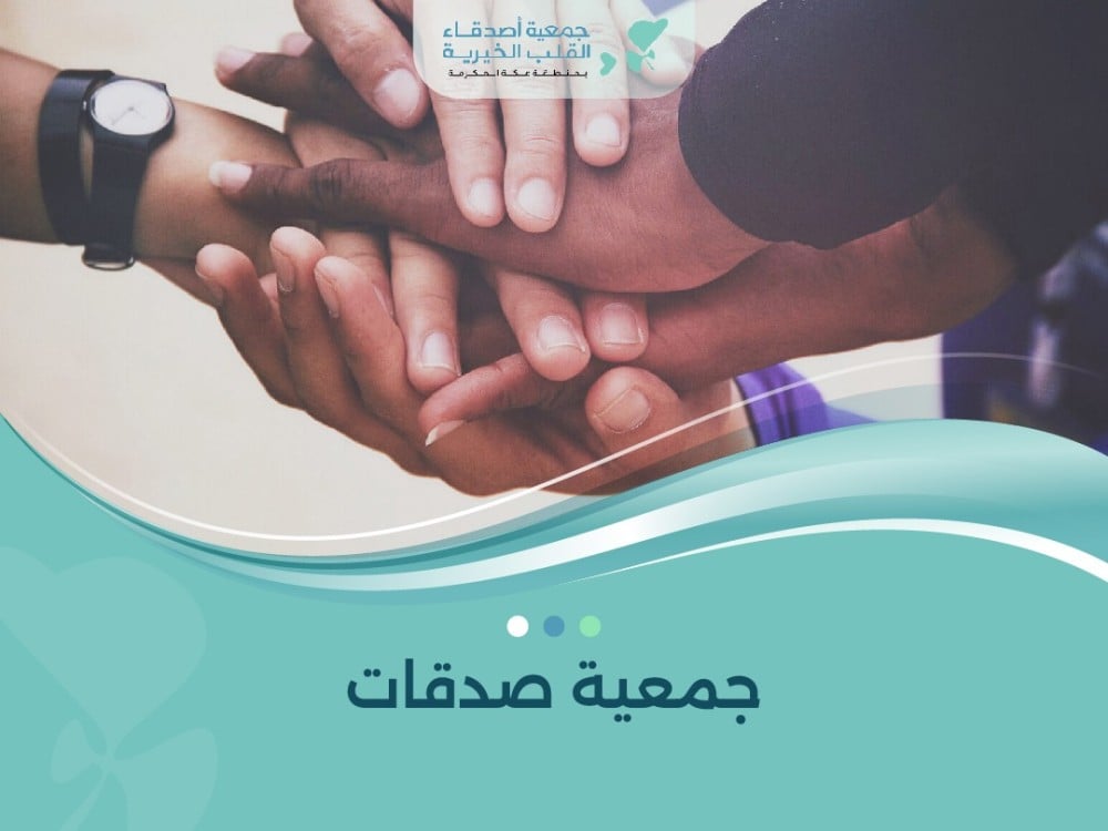 جمعية صدقات