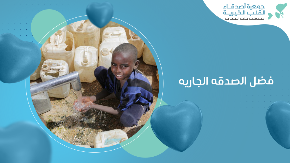 فضل الصدقه الجاريه