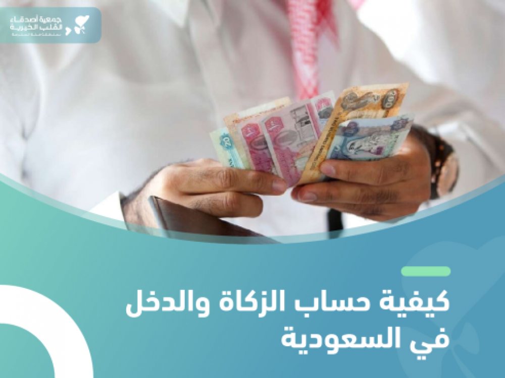 حساب الزكاة والدخل في السعودية