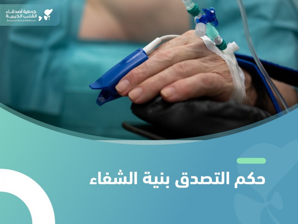 حكم التصدق بنية الشفاء