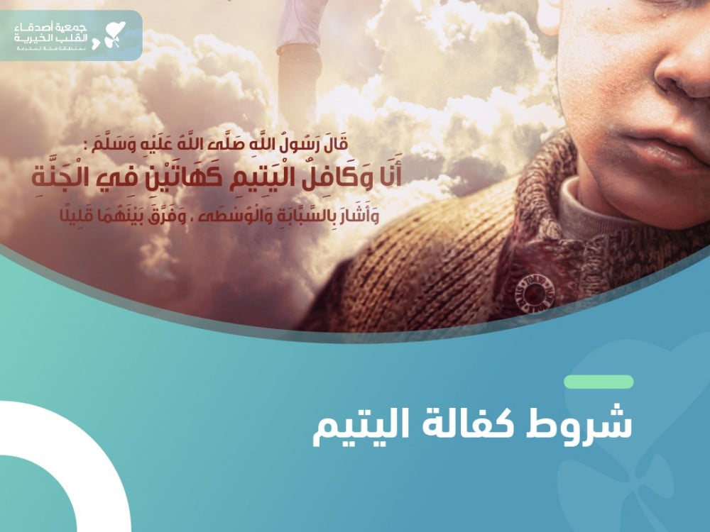 ما هي شروط كفالة اليتيم المرتبة؟