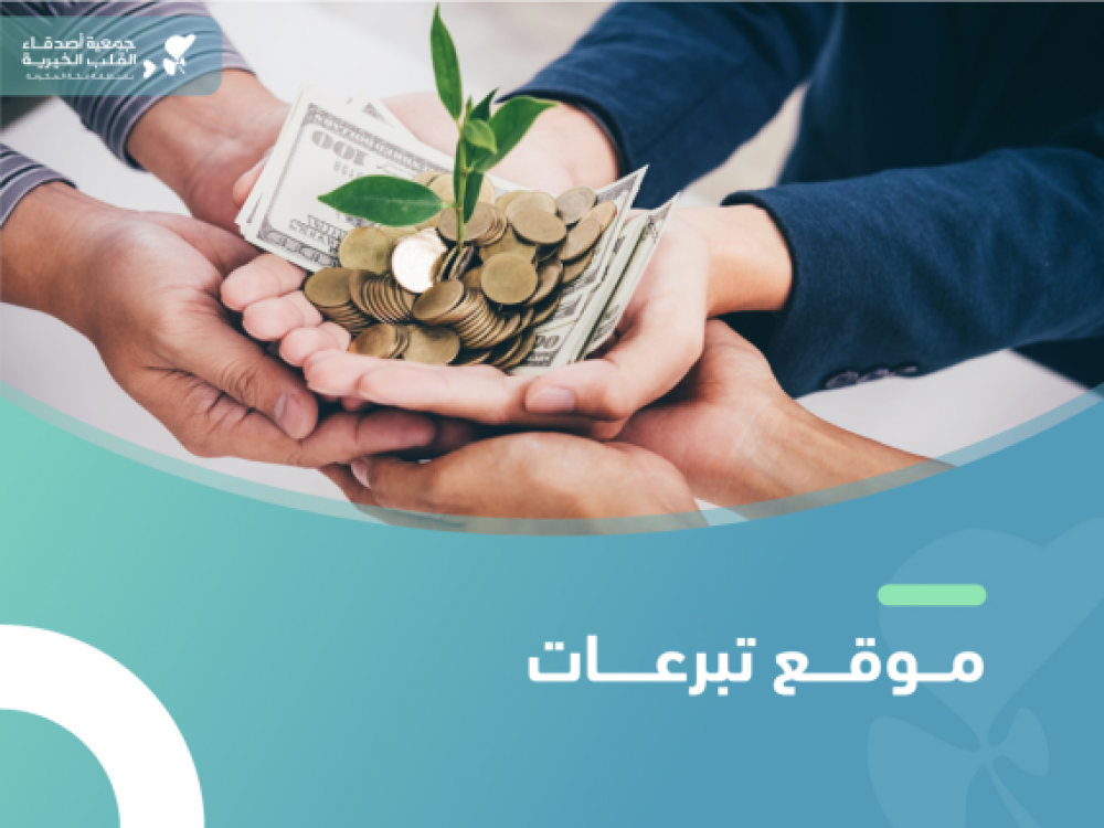 موقع تبرعات