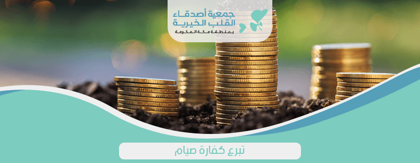 تبرع كفارة صيام