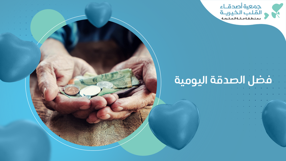 فضل الصدقة اليومية