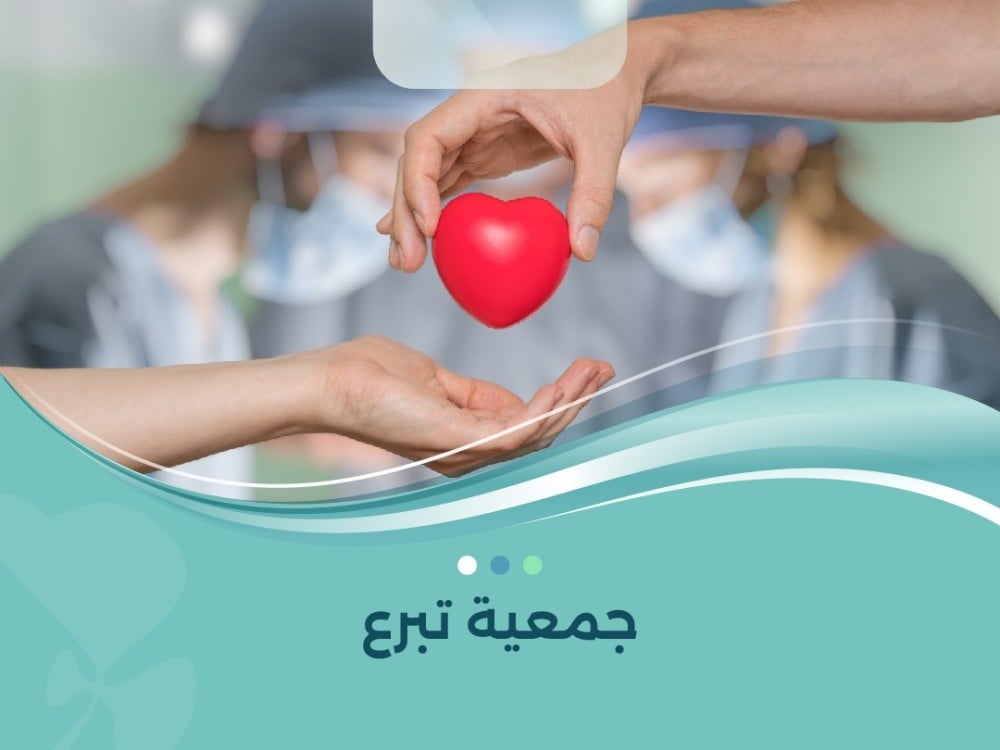 جمعية تبرع