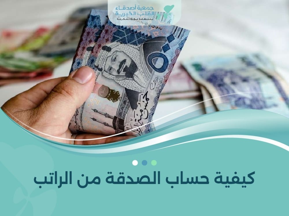 كيفية حساب الصدقة من الراتب