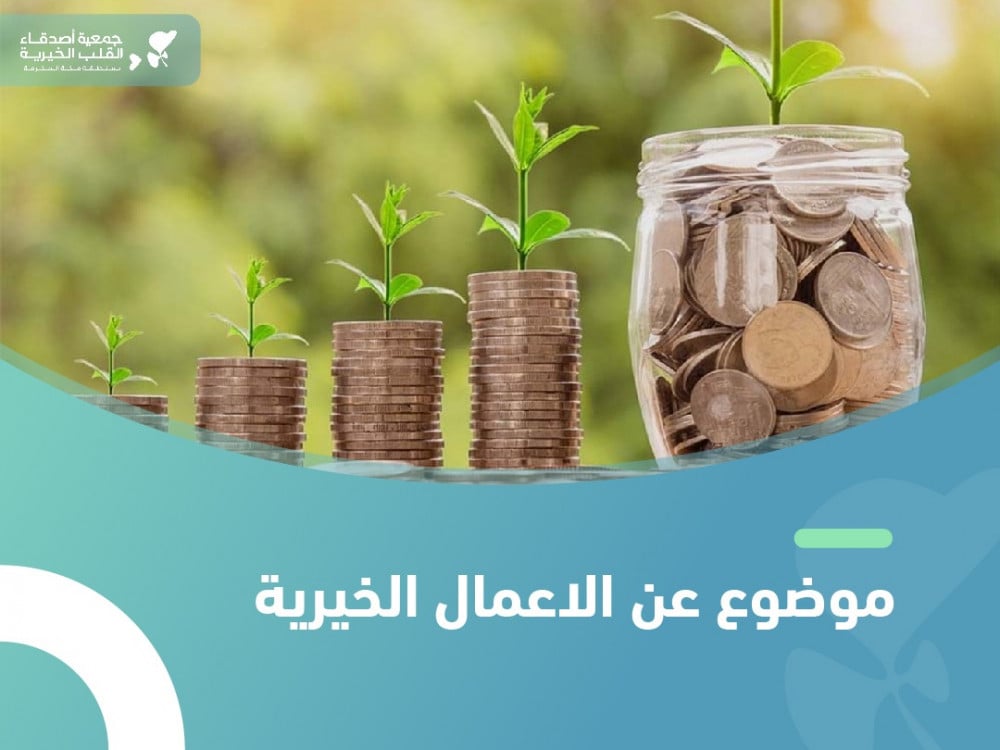 موضوع عن الاعمال الخيرية