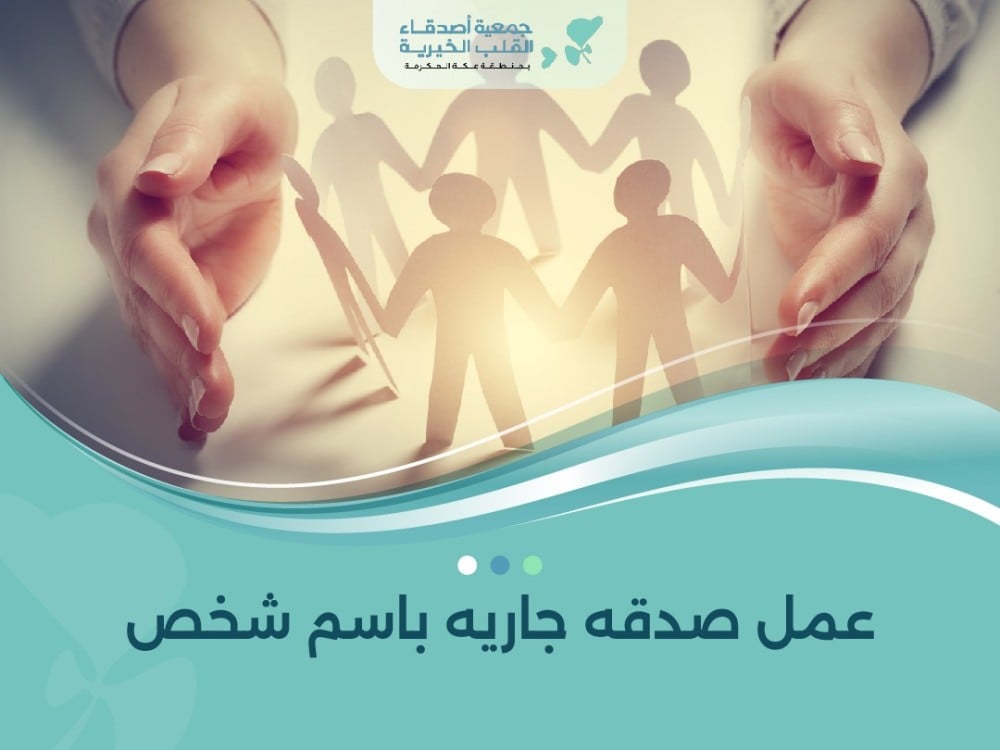 عمل صدقه جاريه باسم شخص